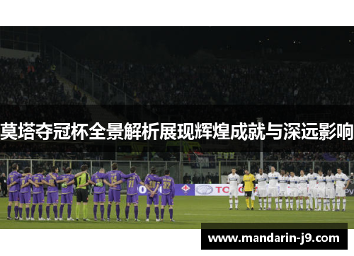 莫塔夺冠杯全景解析展现辉煌成就与深远影响