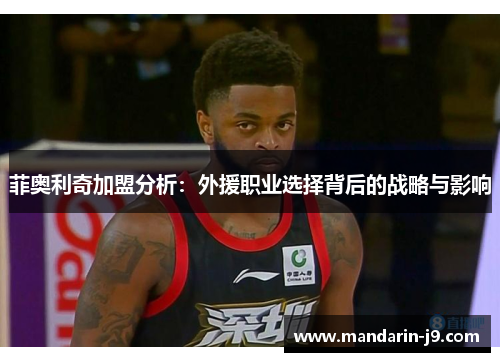 菲奥利奇加盟分析：外援职业选择背后的战略与影响