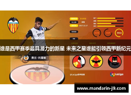 谁是西甲赛季最具潜力的新星 未来之星谁能引领西甲新纪元 谁是西甲赛季最具潜力的新星 未来之星谁能引领西甲新纪元