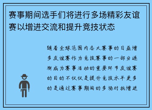 赛事期间选手们将进行多场精彩友谊赛以增进交流和提升竞技状态