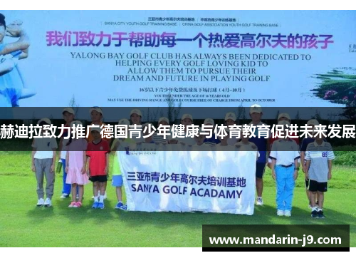 赫迪拉致力推广德国青少年健康与体育教育促进未来发展 赫迪拉致力推广德国青少年健康与体育教育促进未来发展