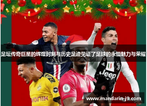 足坛传奇巨星的辉煌时刻与历史足迹见证了足球的永恒魅力与荣耀