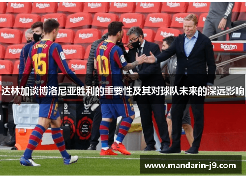 达林加谈博洛尼亚胜利的重要性及其对球队未来的深远影响