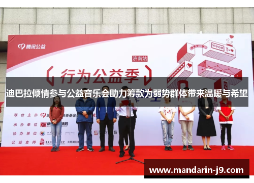 迪巴拉倾情参与公益音乐会助力筹款为弱势群体带来温暖与希望