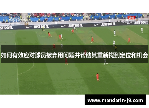 如何有效应对球员被弃用问题并帮助其重新找到定位和机会