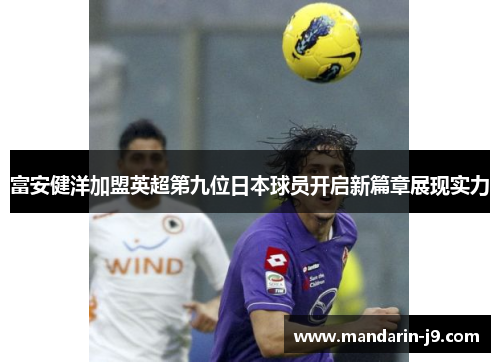 富安健洋加盟英超第九位日本球员开启新篇章展现实力