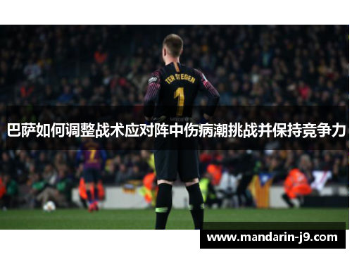 巴萨如何调整战术应对阵中伤病潮挑战并保持竞争力