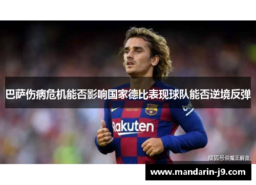 巴萨伤病危机能否影响国家德比表现球队能否逆境反弹