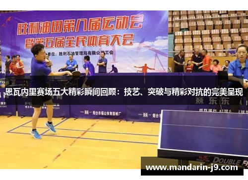 恩瓦内里赛场五大精彩瞬间回顾：技艺、突破与精彩对抗的完美呈现