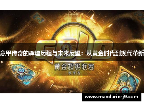 意甲传奇的辉煌历程与未来展望：从黄金时代到现代革新