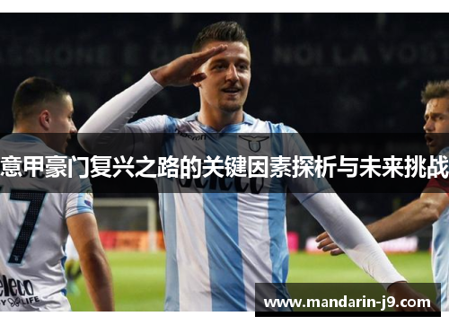 意甲豪门复兴之路的关键因素探析与未来挑战 意甲豪门复兴之路的关键因素探析与未来挑战
