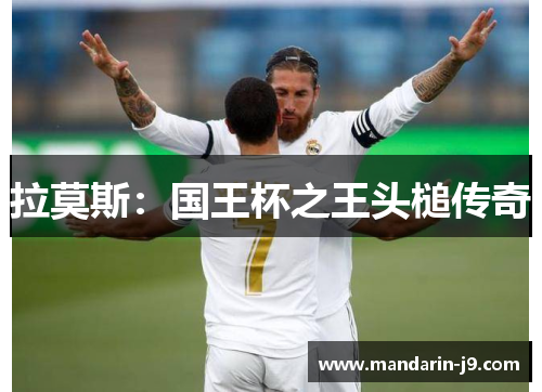 拉莫斯：国王杯之王头槌传奇