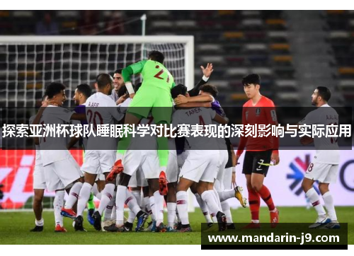 探索亚洲杯球队睡眠科学对比赛表现的深刻影响与实际应用 探索亚洲杯球队睡眠科学对比赛表现的深刻影响与实际应用
