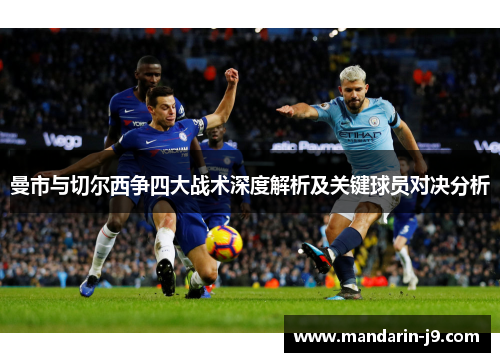 曼市与切尔西争四大战术深度解析及关键球员对决分析