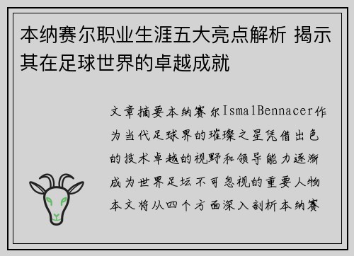 本纳赛尔职业生涯五大亮点解析 揭示其在足球世界的卓越成就