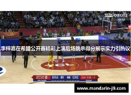 李梓嘉在希腊公开赛精彩上演后场跳杀得分展示实力引热议