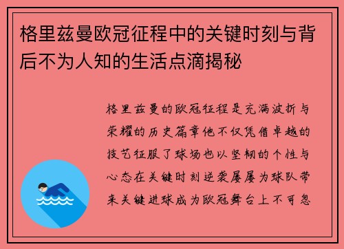 格里兹曼欧冠征程中的关键时刻与背后不为人知的生活点滴揭秘 格里兹曼欧冠征程中的关键时刻与背后不为人知的生活点滴揭秘