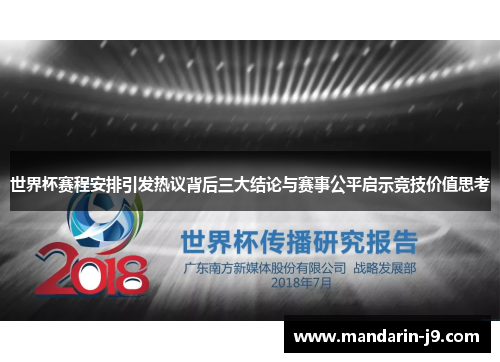 世界杯赛程安排引发热议背后三大结论与赛事公平启示竞技价值思考