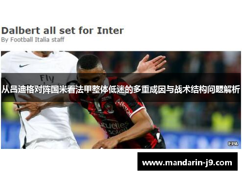 从吕迪格对阵国米看法甲整体低迷的多重成因与战术结构问题解析