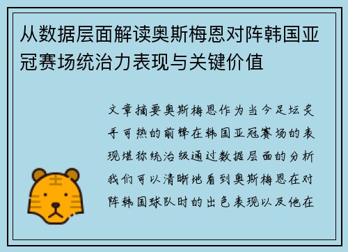 从数据层面解读奥斯梅恩对阵韩国亚冠赛场统治力表现与关键价值