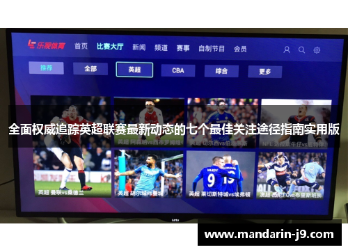 全面权威追踪英超联赛最新动态的七个最佳关注途径指南实用版