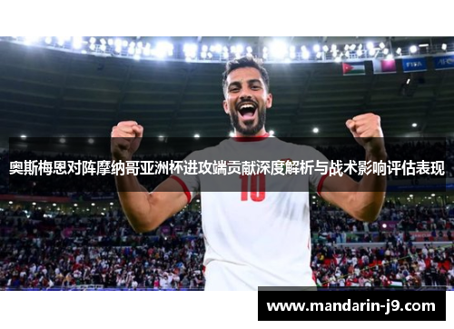 奥斯梅恩对阵摩纳哥亚洲杯进攻端贡献深度解析与战术影响评估表现