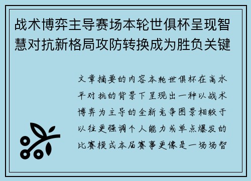 战术博弈主导赛场本轮世俱杯呈现智慧对抗新格局攻防转换成为胜负关键 战术博弈主导赛场本轮世俱杯呈现智慧对抗新格局攻防转换成为胜负关键