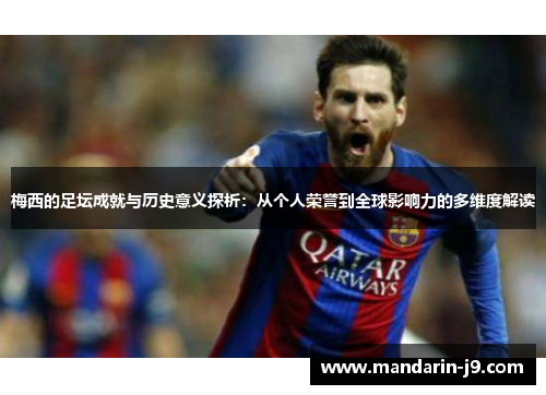 梅西的足坛成就与历史意义探析:从个人荣誉到全球影响力的多维度解读 梅西的足坛成就与历史意义探析:从个人荣誉到全球影响力的多维度解读