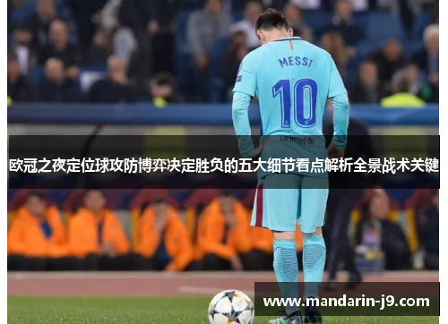 欧冠之夜定位球攻防博弈决定胜负的五大细节看点解析全景战术关键 欧冠之夜定位球攻防博弈决定胜负的五大细节看点解析全景战术关键