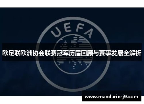 欧足联欧洲协会联赛冠军历届回顾与赛事发展全解析 欧足联欧洲协会联赛冠军历届回顾与赛事发展全解析