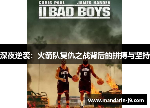 深夜逆袭：火箭队复仇之战背后的拼搏与坚持