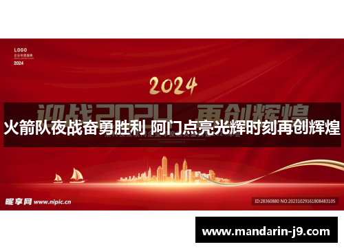 火箭队夜战奋勇胜利 阿门点亮光辉时刻再创辉煌 火箭队夜战奋勇胜利 阿门点亮光辉时刻再创辉煌