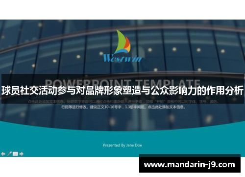 球员社交活动参与对品牌形象塑造与公众影响力的作用分析