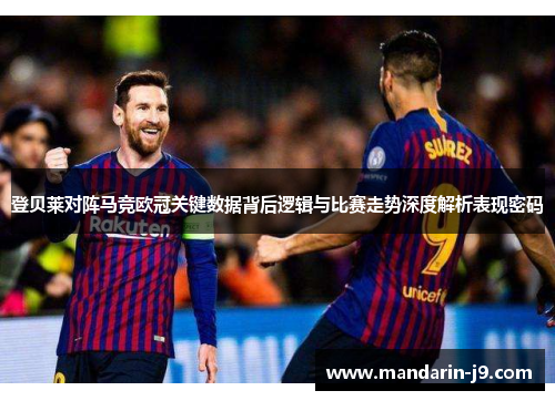 登贝莱对阵马竞欧冠关键数据背后逻辑与比赛走势深度解析表现密码 登贝莱对阵马竞欧冠关键数据背后逻辑与比赛走势深度解析表现密码