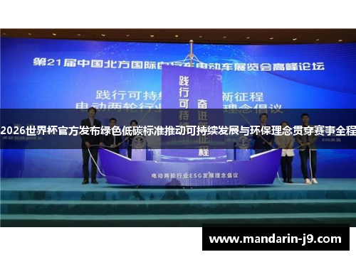 2026世界杯官方发布绿色低碳标准推动可持续发展与环保理念贯穿赛事全程