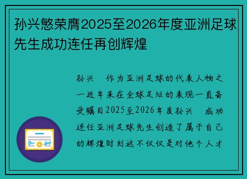 孙兴慜荣膺2025至2026年度亚洲足球先生成功连任再创辉煌