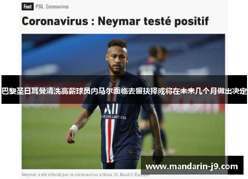 巴黎圣日耳曼清洗高薪球员内马尔面临去留抉择或将在未来几个月做出决定 巴黎圣日耳曼清洗高薪球员内马尔面临去留抉择或将在未来几个月做出决定