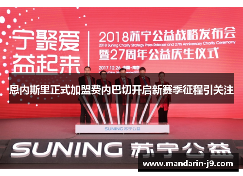 恩内斯里正式加盟费内巴切开启新赛季征程引关注 恩内斯里正式加盟费内巴切开启新赛季征程引关注