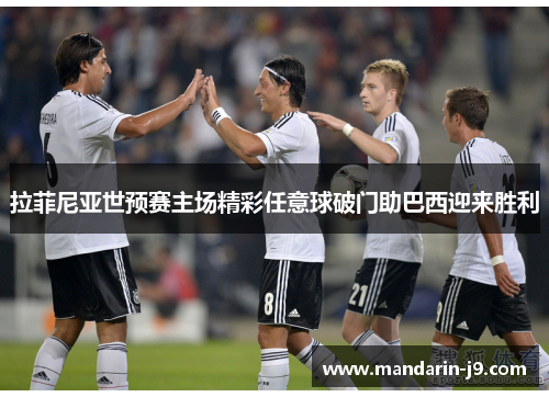 拉菲尼亚世预赛主场精彩任意球破门助巴西迎来胜利