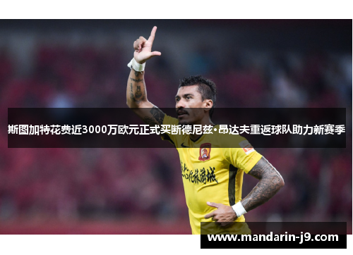 斯图加特花费近3000万欧元正式买断德尼兹·昂达夫重返球队助力新赛季
