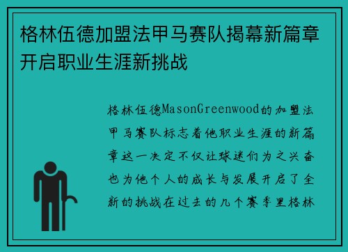 格林伍德加盟法甲马赛队揭幕新篇章开启职业生涯新挑战 格林伍德加盟法甲马赛队揭幕新篇章开启职业生涯新挑战