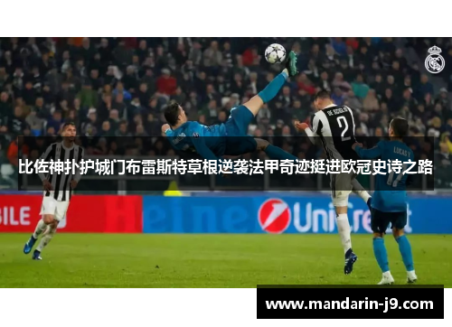 比佐神扑护城门布雷斯特草根逆袭法甲奇迹挺进欧冠史诗之路