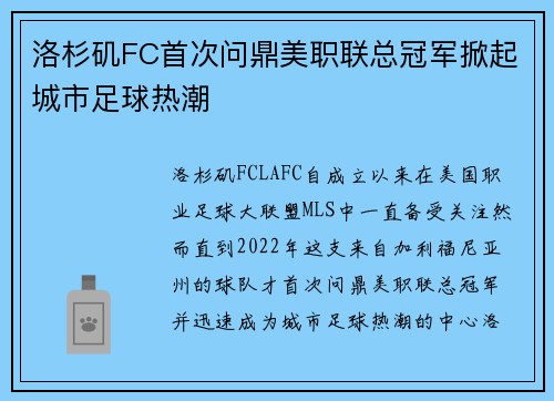 洛杉矶FC首次问鼎美职联总冠军掀起城市足球热潮
