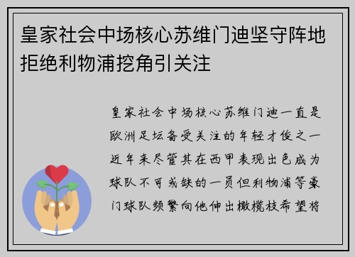 皇家社会中场核心苏维门迪坚守阵地拒绝利物浦挖角引关注 皇家社会中场核心苏维门迪坚守阵地拒绝利物浦挖角引关注