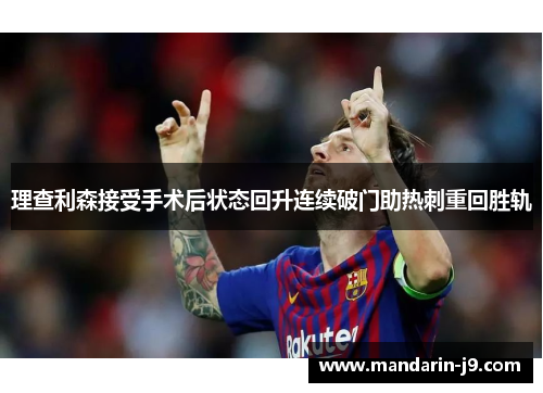 理查利森接受手术后状态回升连续破门助热刺重回胜轨 理查利森接受手术后状态回升连续破门助热刺重回胜轨