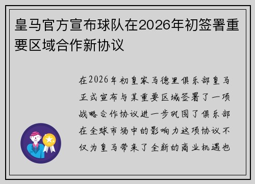 皇马官方宣布球队在2026年初签署重要区域合作新协议 皇马官方宣布球队在2026年初签署重要区域合作新协议