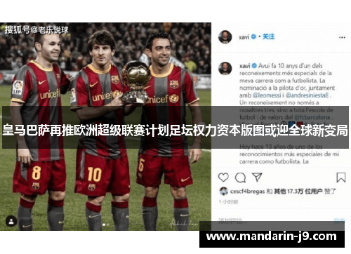 皇马巴萨再推欧洲超级联赛计划足坛权力资本版图或迎全球新变局