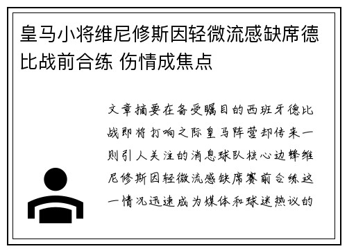 皇马小将维尼修斯因轻微流感缺席德比战前合练 伤情成焦点 皇马小将维尼修斯因轻微流感缺席德比战前合练 伤情成焦点