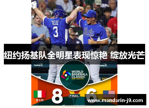 纽约扬基队全明星表现惊艳 绽放光芒