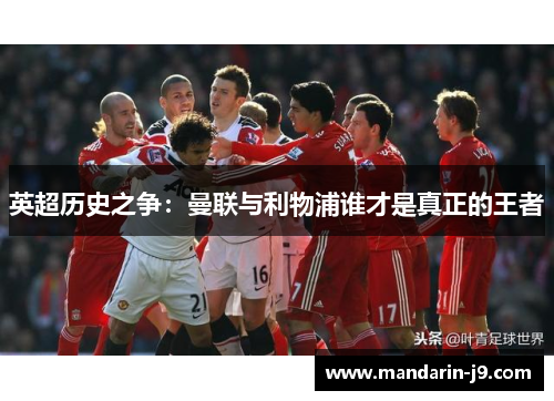 英超历史之争：曼联与利物浦谁才是真正的王者
